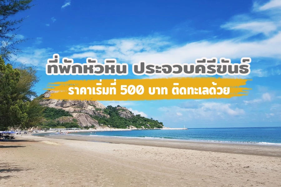 4 ที่พักหัวหินราคาถูก 2565 สวยและดี เริ่มต้น 500 บาท แถมติดทะเลด้วย 4 ที่พักหัวหินราคาถูก 2565 สวยและดี เริ่มต้น 500 บาท แถมติดทะเลด้วย