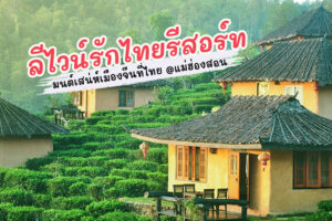 หมู่บ้านรักไทย ลีไวน์รักไทยรีสอร์ท จ.แม่ฮ่องสอน มนต์เสน่ห์เมืองจีนที่ไทย !!!