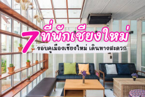 7 ที่พักรอบคูเมืองเชียงใหม่ 2023 เล่นสงกรานต์ฉ่ำใจ เที่ยวสบายไม่ต้องต่อรถ