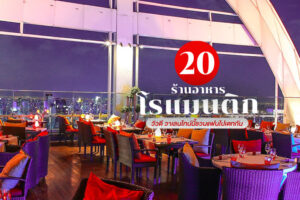 20 ร้านอาหารโรแมนติก 2023 วิวดี วาเลนไทน์นี้ชวนแฟนไปเดทกัน