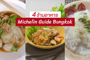 4 ร้านอาหารไทยรสเด็ด ติดอันดับ Michelin Guide Bangkok