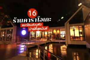 16 ร้านคาราโอเกะแยกโซนสุดส่วนตัว เหมาห้องจัดปาร์ตี้สุดมันส์