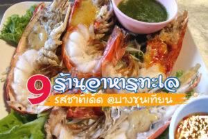 9 ร้านอาหารทะเลบางขุนเทียน 2023 รสชาติเด็ด รับประกันอิ่มอร่อย