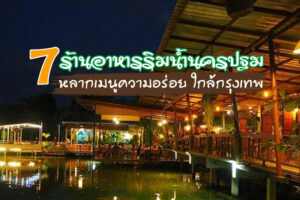 7 ร้านอาหารนครปฐม 2566 ร้านอาหารริมน้ำ หลากเมนูความอร่อย ใกล้กรุงเทพฯ