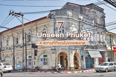 Unseen Phuket! 4 สถานที่ที่คุณไม่ควรพลาด เพราะภูเก็ตไม่ได้มีดีแค่ทะเล