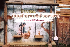 ย้อนวันวาน @บ้านบางเขน แกะรอยวิถีฮิปสเตอร์