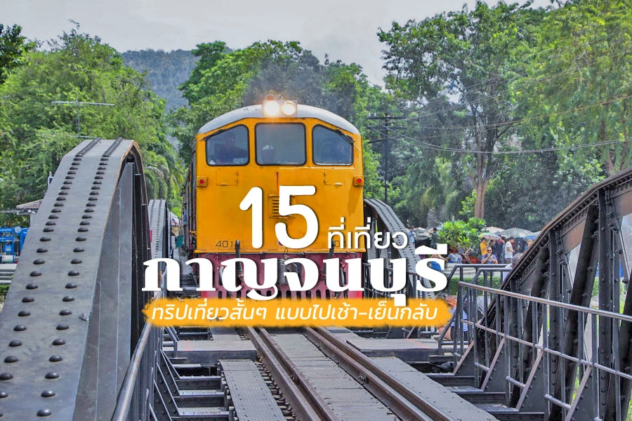 15 ที่เที่ยวกาญจนบุรี 2023 ทริปเที่ยวสั้นๆ แบบไปเช้า-เย็นกลับ