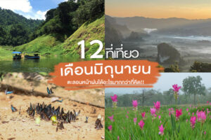 ชวนเที่ยวไทย!! 12 ที่เที่ยวเดือนมิถุนายน ตะลอนหน้าฝนได้อะไรมากกว่าที่คิด!!