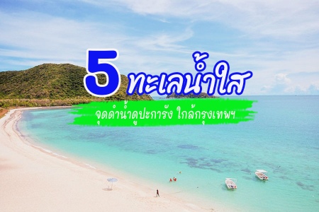 5 ทะเลน้ำใส น่าพาลูกไปดำน้ำ ดูปะการัง