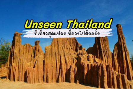 Unseen Thailand! 4 แหล่งท่องเที่ยวสุดเลอค่า ที่ควรไปสักครั้ง