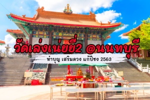 วัดเล่งเน่ยยี่2 ทำบุญ แก้ปีชง2564