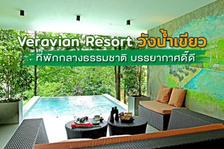Veravian Resort วังน้ำเขียว ที่พักกลางธรรมชาติ บรรยากาศดี๊ดี