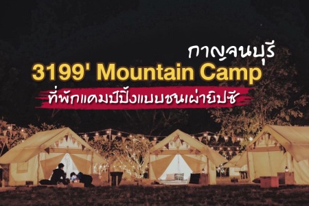 3199' Mountain Camp กาญจนบุรี ที่พักแคมป์ปิ้งแบบชนเผ่ายิปซี เล่นสวนน้ำ ก่อกองไฟ