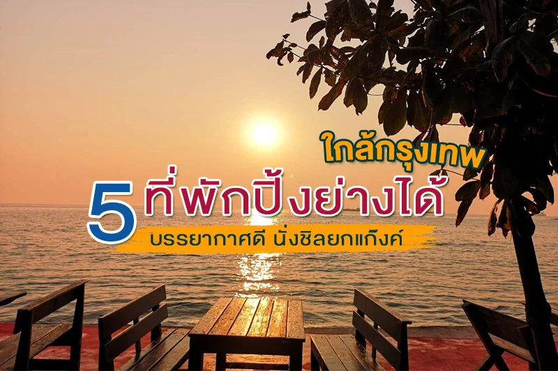 5 ที่พักปิ้งย่างได้ 2565 ใกล้กรุงเทพ!!