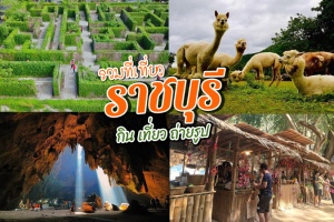 30 ที่เที่ยวราชบุรี 2569 พักผ่อนเต็มที่ กิน เที่ยว ถ่ายรูป อัปเดตใหม่ล่าสุด