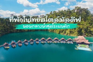 4 ที่พักมัลดีฟส์ในไทย 2566 นอนกลางน้ำสุดโรแมนติก