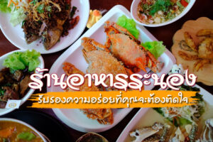 7 ร้านอาหารระนอง 2023 รับรองความอร่อยที่คุณจะต้องติดใจ