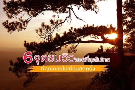 6 จุดชมวิวสวยที่สุดในไทย ที่คุณควรไปเยือนสักครั้ง
