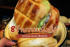 8 ร้านขนมปังปิ้ง อร่อยเด็ด หวานนุ่ม ชุ่มเนย ฟินโดนใจ