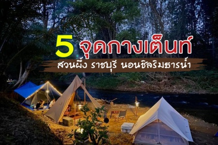 5 จุดกางเต็นท์ สวนผึ้ง ราชบุรี นอนชิลริมธารน้ำ อัปเดตปี 2024
