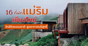 16 ที่พักแม่ริม 2023 ที่พักเชียงใหม่ ใกล้ชิดธรรมชาติ อากาศบริสุทธิ์