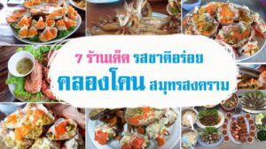 7 ร้านอาหารคลองโคน 2566 ร้านอาหารสด รสชาติอร่อย สมุทรสงคราม