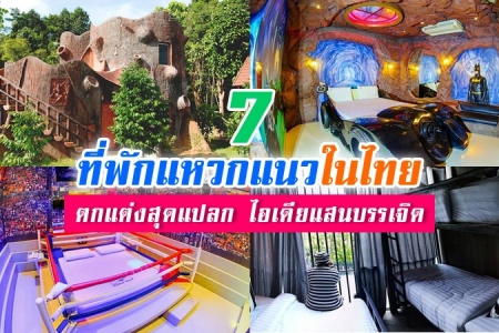 7 ที่พักแหวกแนวในไทย ตกแต่งสุดแปลก ไอเดียแสนบรรเจิด