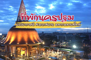 11 ที่พักนครปฐม 2566 บรรยากาศดี สะดวกสบาย หลากหลายสไตล์