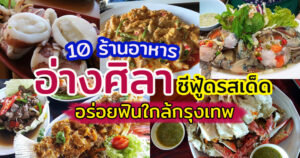 10 ร้านอาหารอ่างศิลา 2566 ชลบุรี อาหารทะเลรสเด็ด ซีฟู้ดสดใหม่ อร่อยฟินใกล้กรุงเทพ