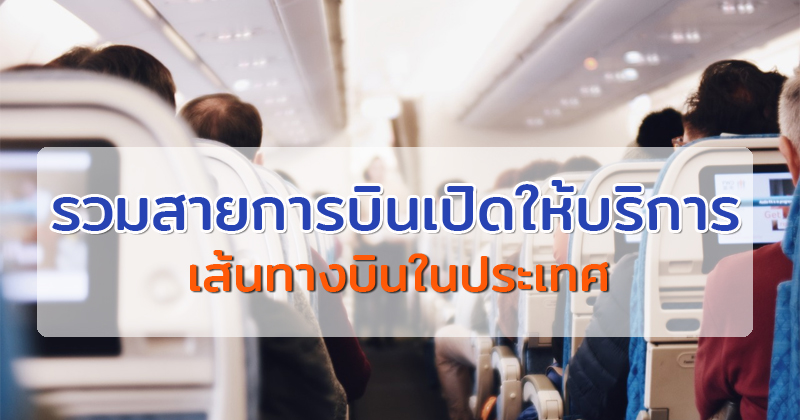 รวมสายการบินที่เปิดให้บริการ สำหรับเส้นทางบินในประเทศ - GangTravel