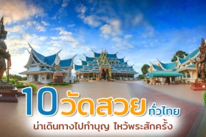 10 วัดสวย ทั่วไทย 2569 น่าเดินทางไปทำบุญ-ไหว้พระสักครั้ง
