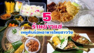5 ร้านชูโรงสำรับข้าวแช่ ดับร้อนให้หนีหาย เบิกบานใจกับอาหารไทยชาววัง