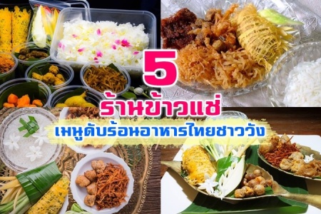 5 ร้านชูโรงสำรับข้าวแช่ ดับร้อนให้หนีหาย เบิกบานใจกับอาหารไทยชาววัง