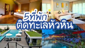 5 ที่พักหัวหินติดทะเล 2022 ยกครอบครัวไปพักผ่อน นอนรับลมชิลๆ