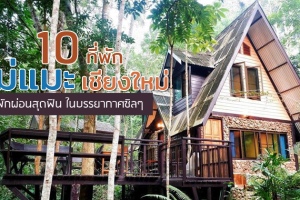 10 ที่พักแม่แมะ เชียงใหม่ 2024 พักผ่อนสุดฟิน ในบรรยากาศชิลๆ