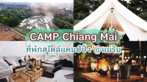 CAMP Chiang Mai ที่พักสไตล์แคมป์ปิ้ง น่าชวนคนรักมาซบอิง @แม่ริม เชียงใหม่