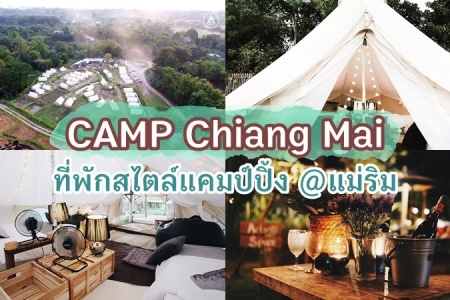CAMP Chiang Mai ที่พักสไตล์แคมป์ปิ้ง น่าชวนคนรักมาซบอิง @แม่ริม เชียงใหม่