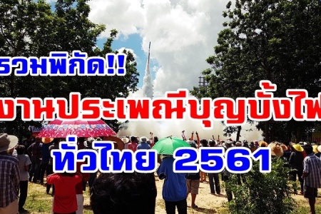 รวมพิกัด!! เที่ยวชมงานประเพณีบุญบั้งไฟ ทั่วไทย 2561