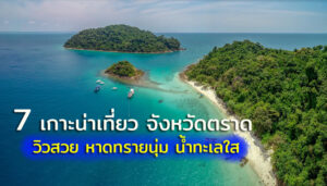 7 เกาะทะเลตราด หาดทรายสวย น้ำทะเลใส วิวสวย ไปแล้วจะหลงรัก