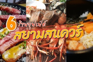 6 ร้านบุฟเฟ่ต์สยามสแควร์ กินไม่อั้น อร่อยพุงกาง