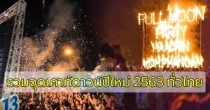 คืนข้ามปี! รวมสถานที่เคาท์ดาวน์ ปีใหม่ 2563 ทั่วไทย พิกัดไหนก็มันส์