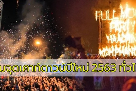 คืนข้ามปี! รวมสถานที่เคาท์ดาวน์ ปีใหม่ 2563 ทั่วไทย พิกัดไหนก็มันส์