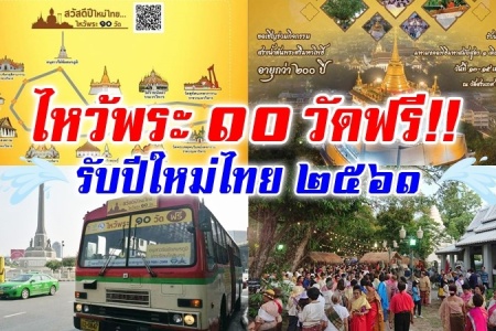 10 วัดรับปีใหม่ไทย เดินทางง่ายกับ ขสมก. ฟรี!!