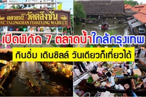 7 ตลาดน้ำใกล้กรุงเทพ 2569 กินอิ่ม เดินชิลล์ วันเดียวก็เที่ยวได้