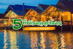 5 ที่พักคลองโคนราคาถูก 2023 จ.สมุทรสงคราม นอนชิล กินปู ดูปลา