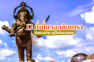 12 ที่เที่ยวฉะเชิงเทรา 2023 กิน เที่ยวครบ เดินทางง่าย อยู่ใกล้กรุงเทพฯ