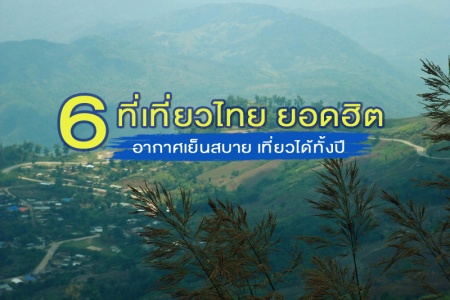 6 ที่เที่ยวไทย 2024 ที่เที่ยวยอดฮิต อากาศเย็นสบาย เที่ยวได้ทั้งปี