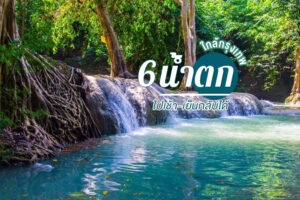 รวม 6 น้ำตกใกล้กรุงเทพ 2023 เที่ยวชิลๆ เล่นน้ำเพลินๆ ไปเช้า-เย็นกลับได้