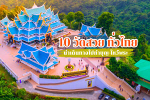 10 วัดสวย ทั่วไทย น่าเดินทางไปทำบุญ-ไหว้พระสักครั้ง