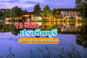 12 ที่พักปราจีนบุรี 2566 สุดชิล น่าพักหลากหลายสไตล์